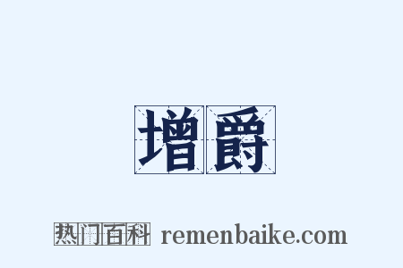 增爵是什么意思的图片